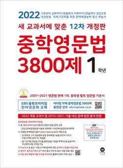 중학 영문법 3800 제 1 학년 답지 2022 썸네일 (2)