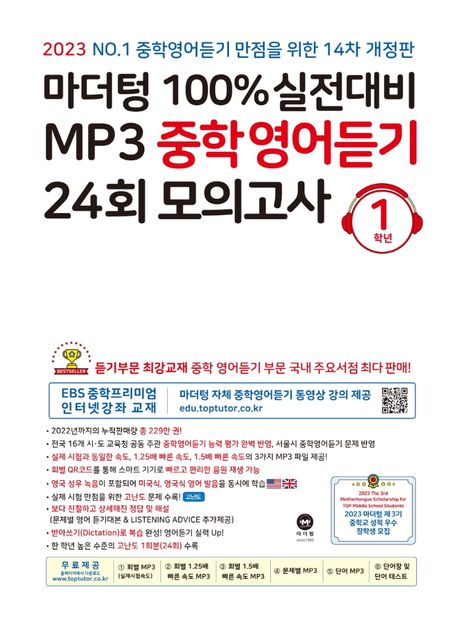 마더텅 100% 실전대비 mp3 중학영어듣기 24회 모의고사 1학년 답지 2023 썸네일
