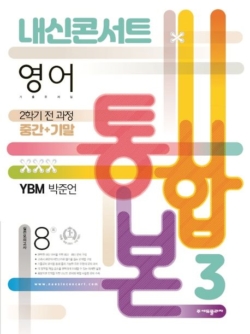 내신콘서트 영어 3-2 통합본 답지 YBM 박준언 2022 썸네일 (2)