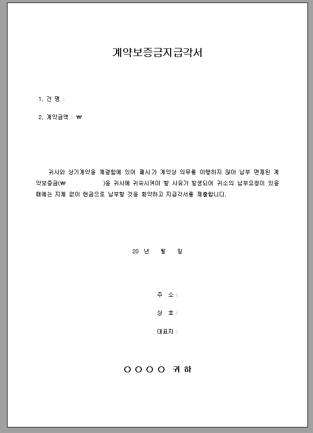 계약 보증금 지급 각서