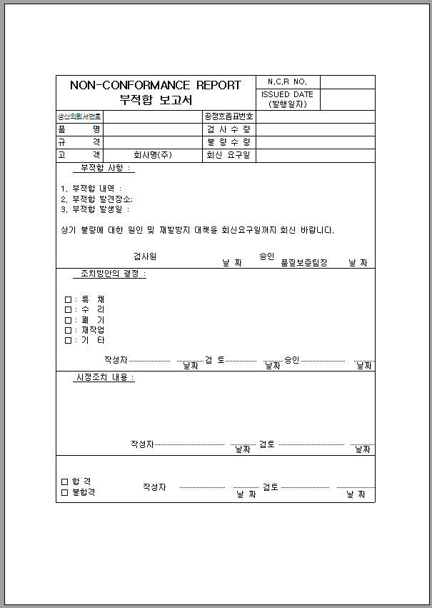부적합 보고서