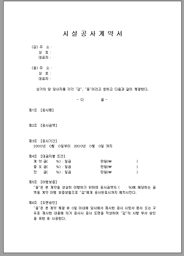 시공 공사 계약서