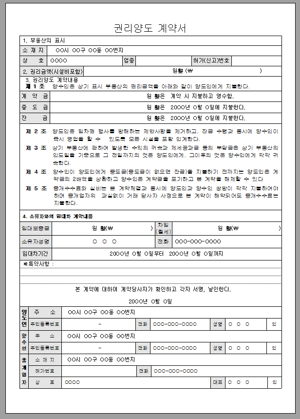 권리 양도 계약서