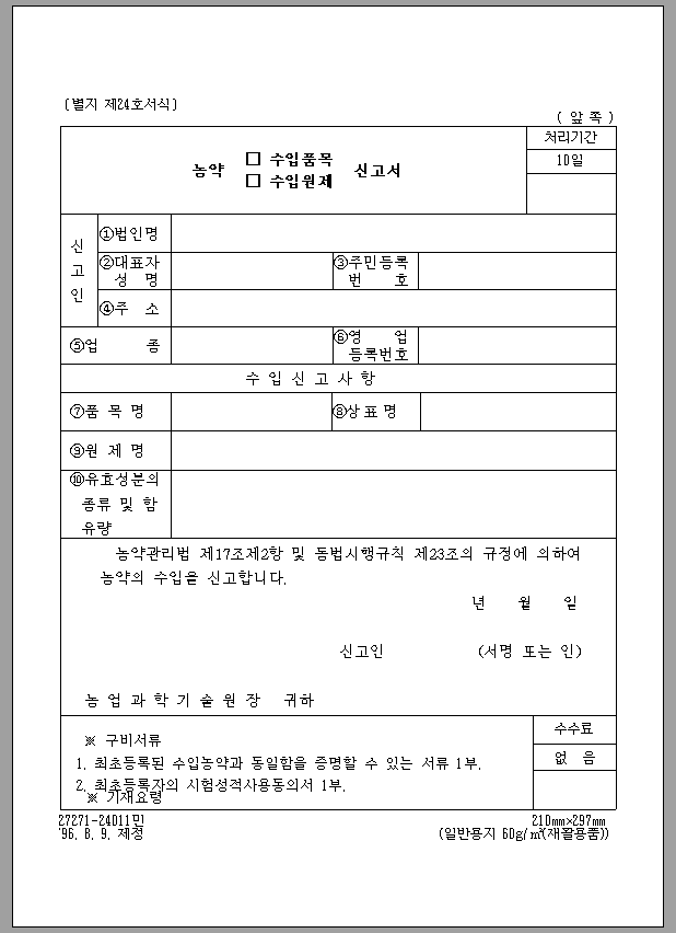 농약 수입 품목 (수입 원제) 신고서