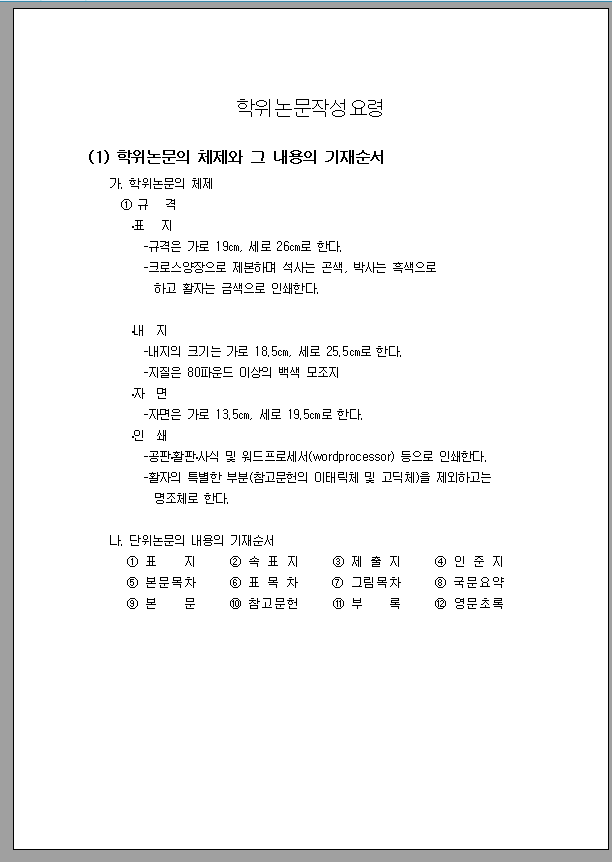 학위논문 작성요령 및 방법