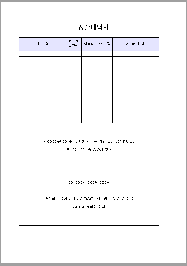 정산 내역서