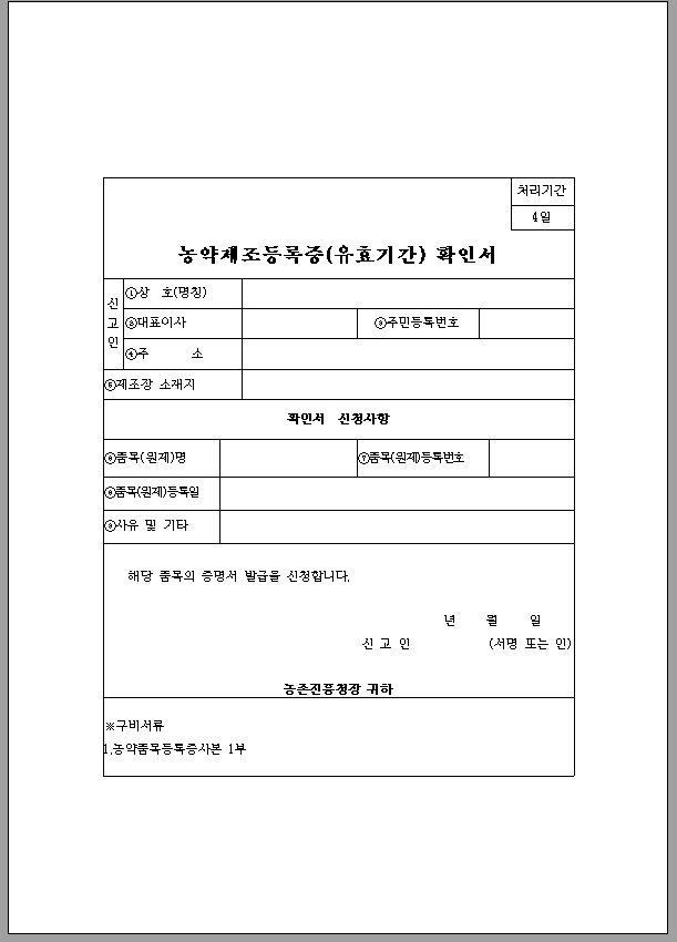농약 제조 등록증 (유효 기간) 확인서