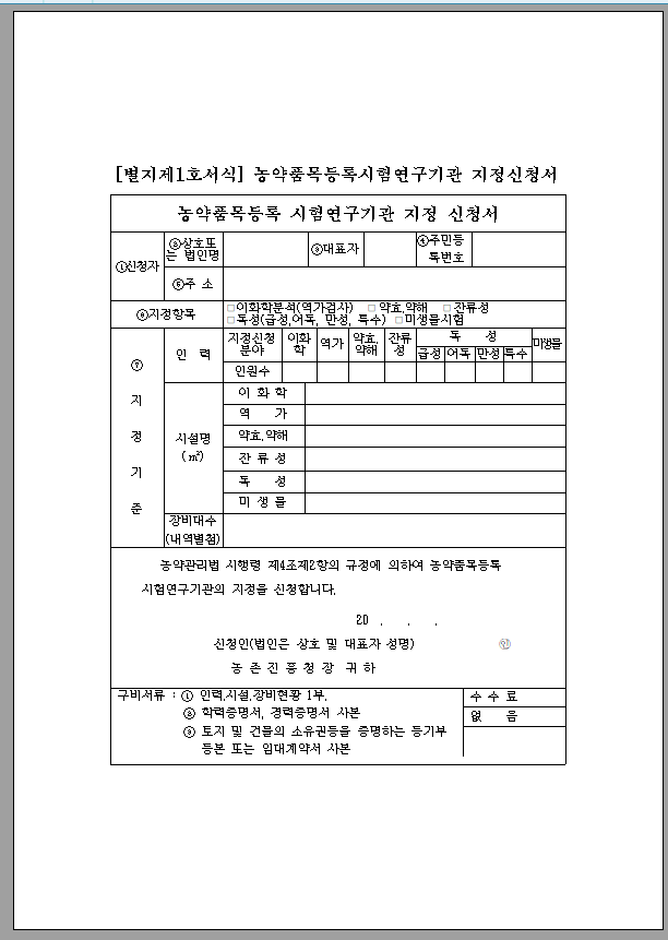 농약품목등록 시험연구기관 지정신청서