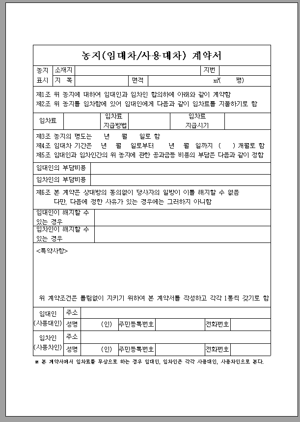 농지임대차(사용대차) 계약서