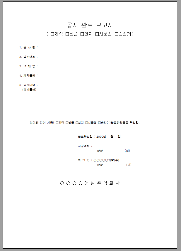 공사 완료 보고서