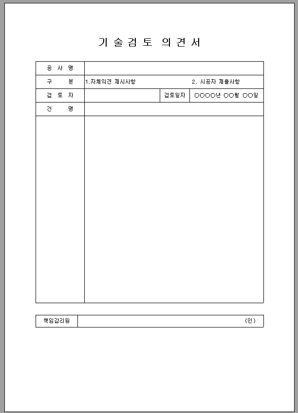 기술검토 의견서