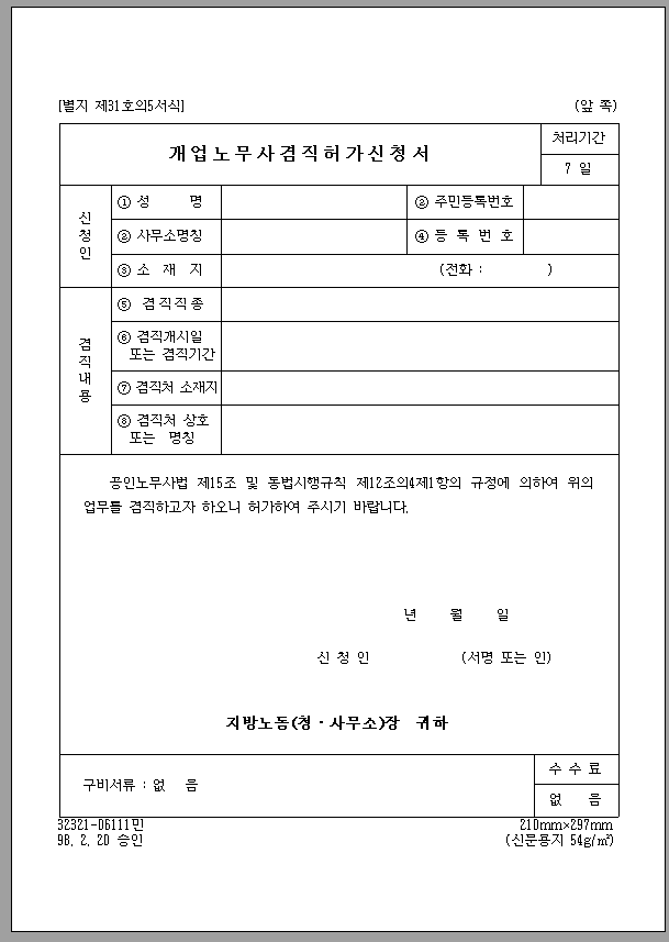 개업 노무사 겸직 허가 신청서