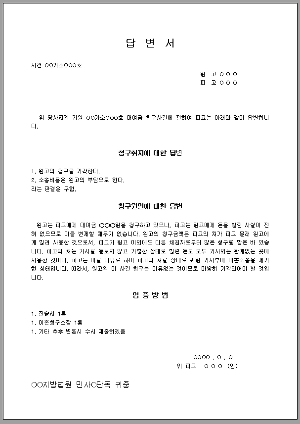 청구 사건에 대한 답변서