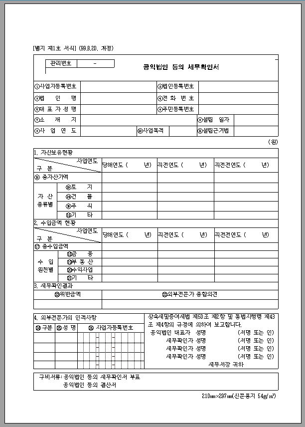 공익 법인 세무 확인서
