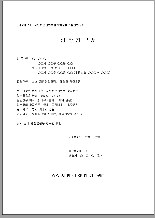 심판청구서 (자동차운전면허정지처분취소)