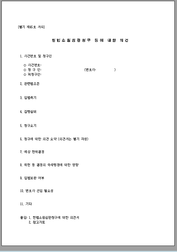 헌법 소원 심판 청구 의견