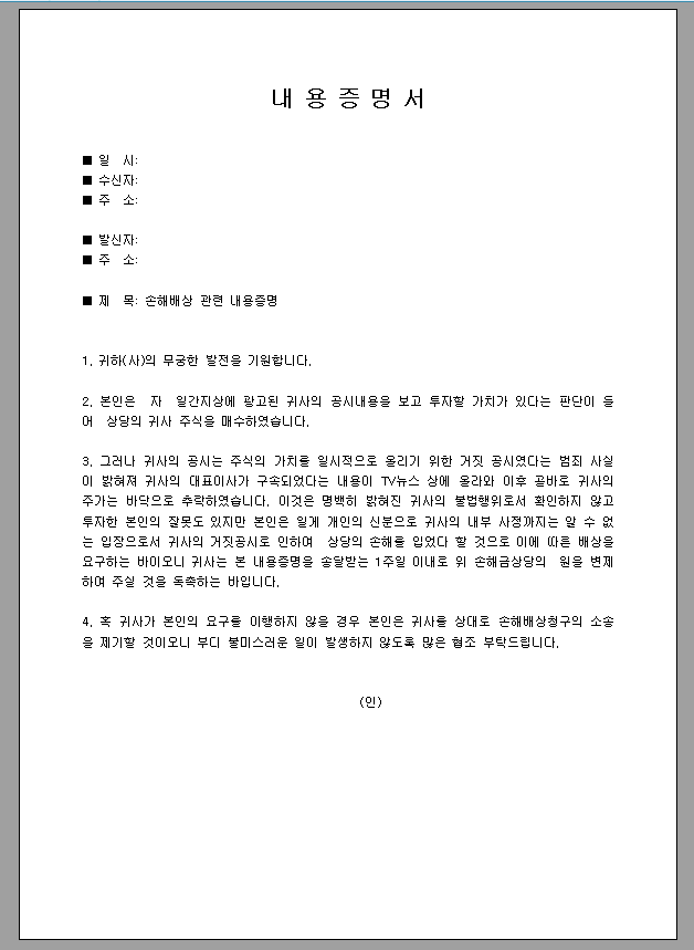 내용 증명 (손해배상)