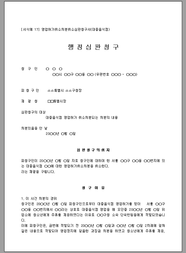행정심판청구서 (영업허가취소처분취소)