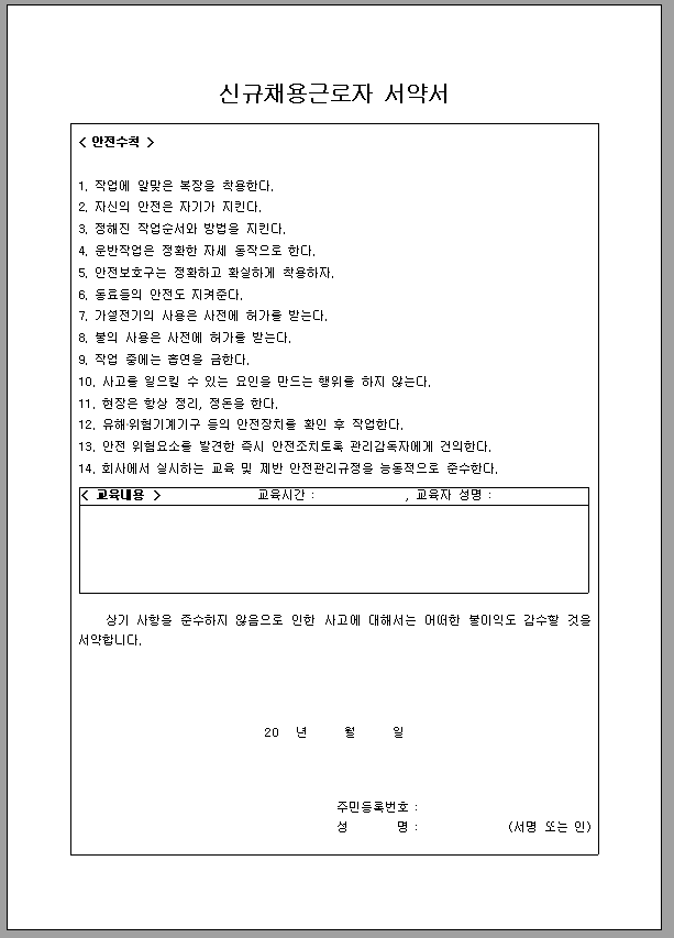 신규채용근로자 서약서