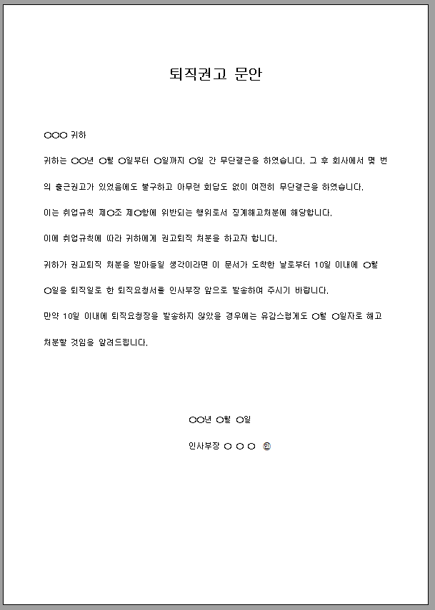 문안(퇴직권고)