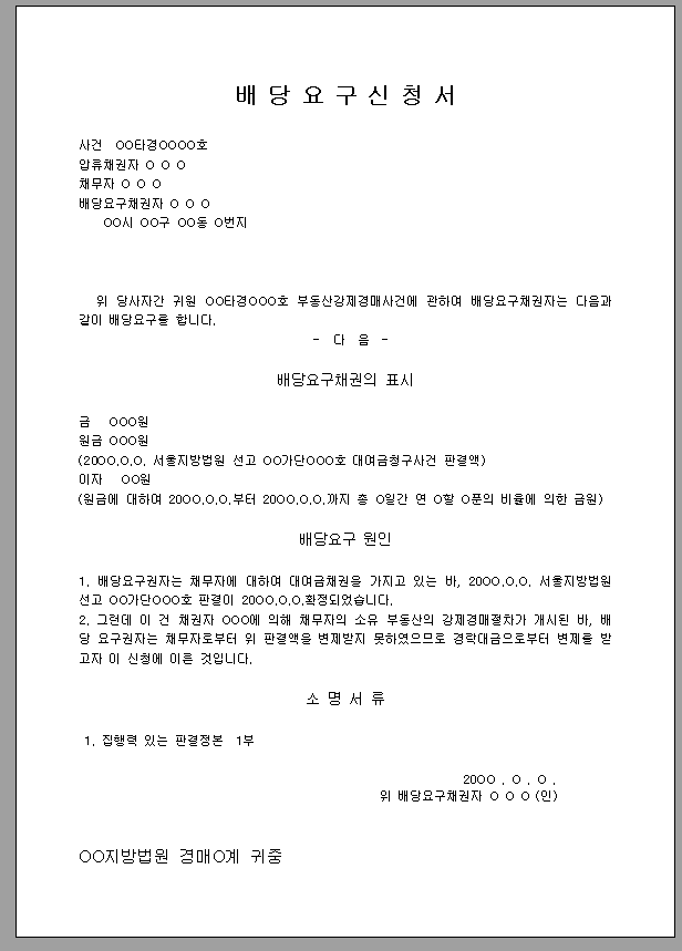 부동산 강제 (임의) 경매 배당 요구 신청서