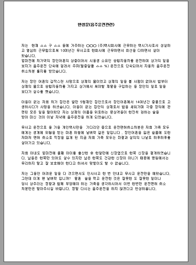 반성문 (음주 운전 관련)