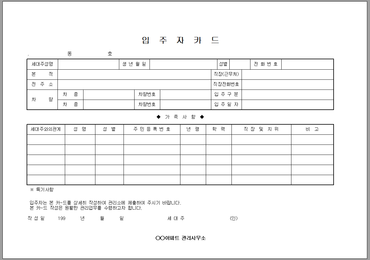 입주자 카드 (아파트)