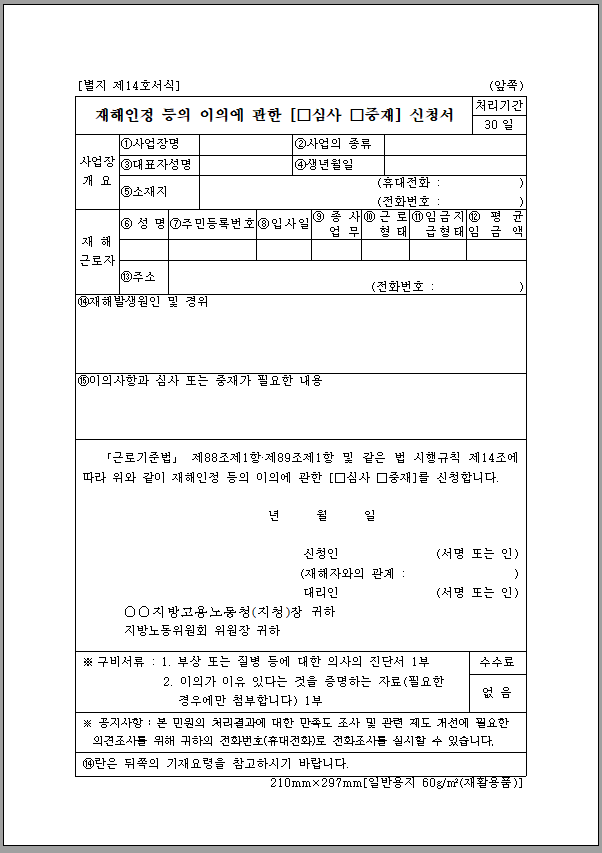 재해 인정 등의 이의에 관한 심사 (중재) 신청서