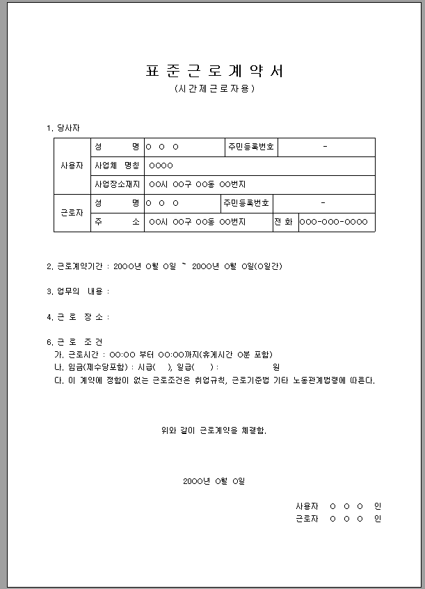 표준근로계약서 (시간제근로자용)