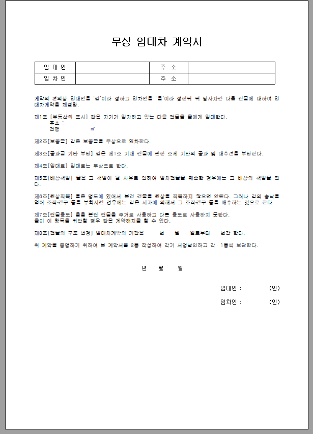 무상 임대차 계약서