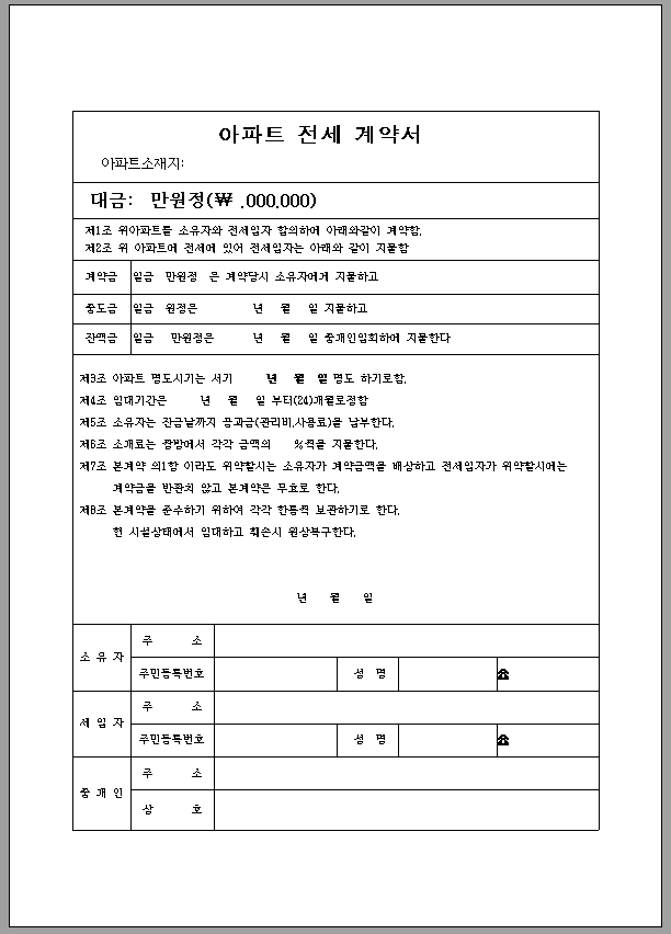 전세 계약서 (아파트)