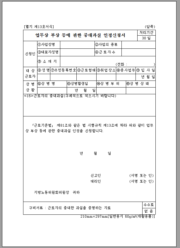업무상 상병에 관한 중대 과실 인정 신청서