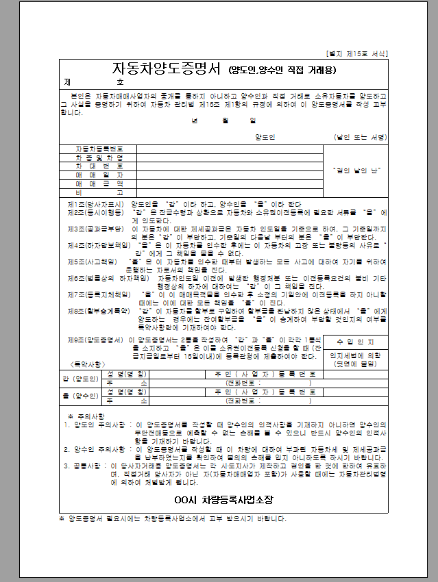 자동차 양도 증명서 (양도인, 양수인 직접 거래용)