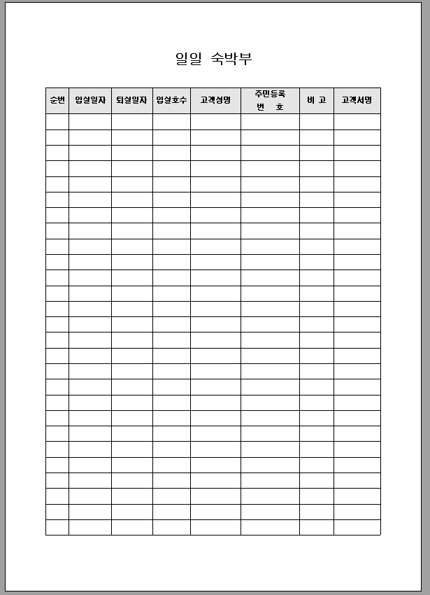일일 숙박부