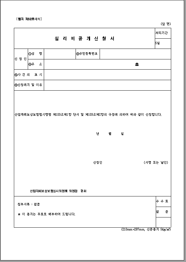 산재보상 심리비공개신청서