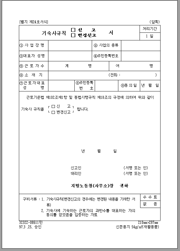 기숙사 (신고, 변경 신고) 서