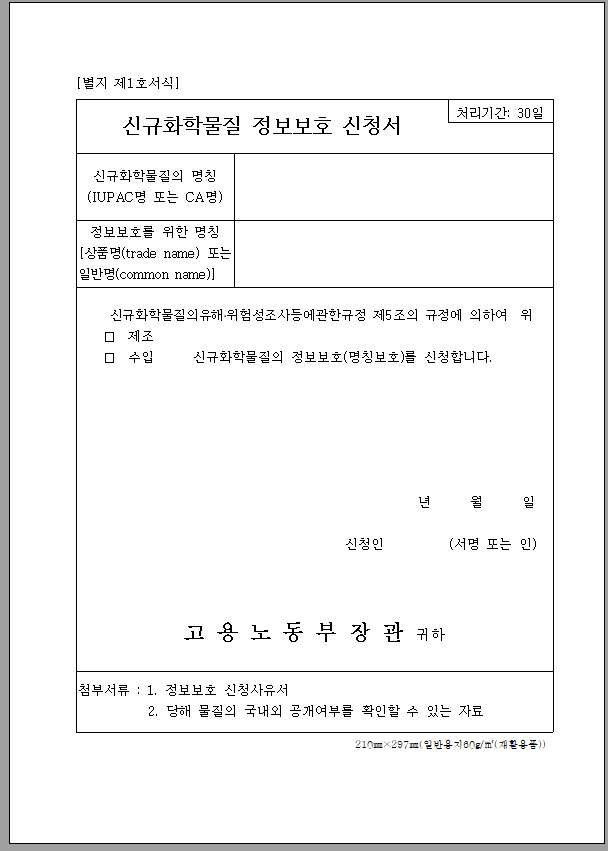 신규화학물질 정보보호 신청서
