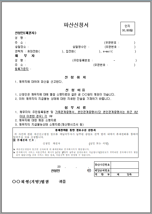 파산신청서(채권자 신청)