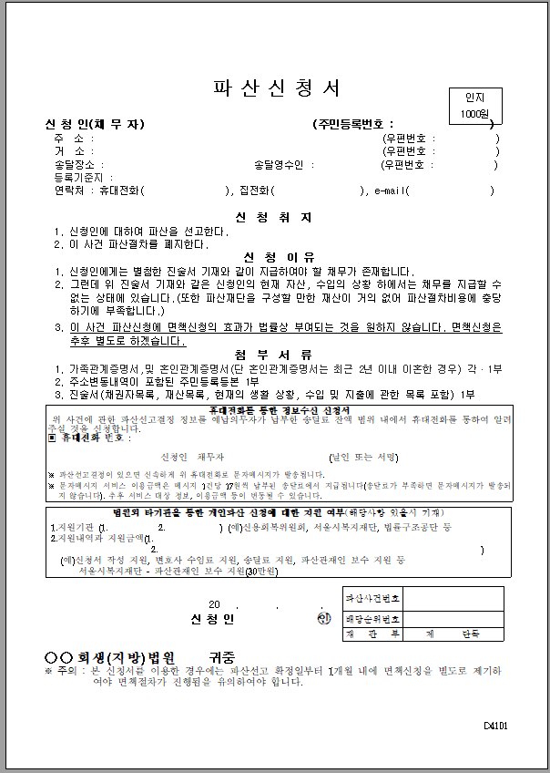 파산신청서(채무자 신청)