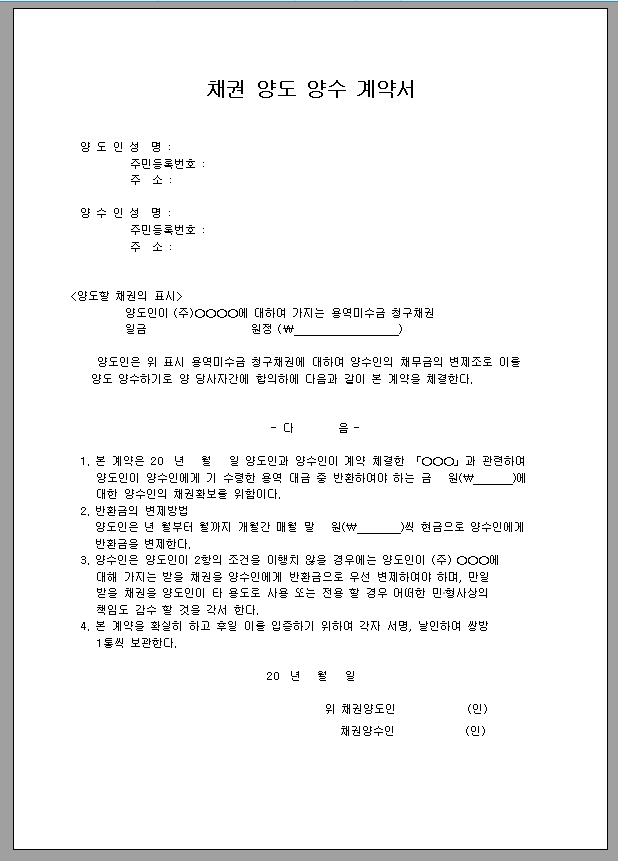 채권 양도 양수 계약서