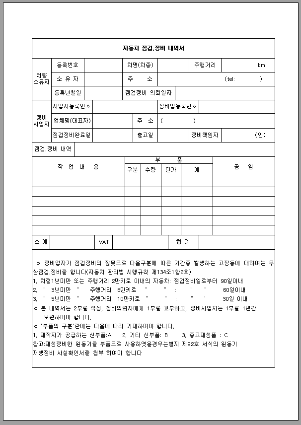 자동차 점검 정비 내역서