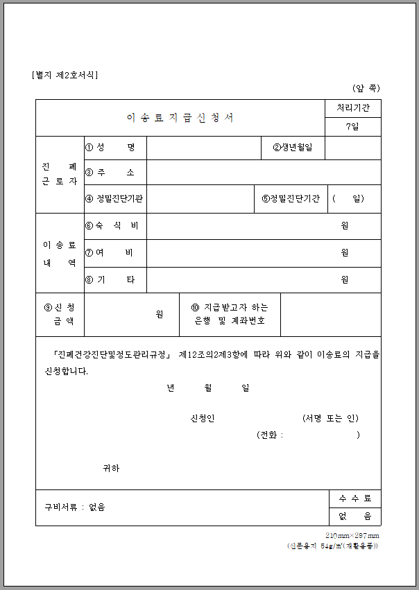 이송료 지급 신청서