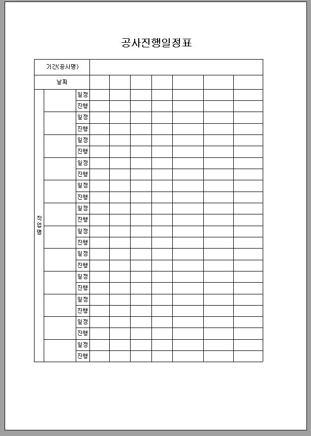 공사 진행 일정표