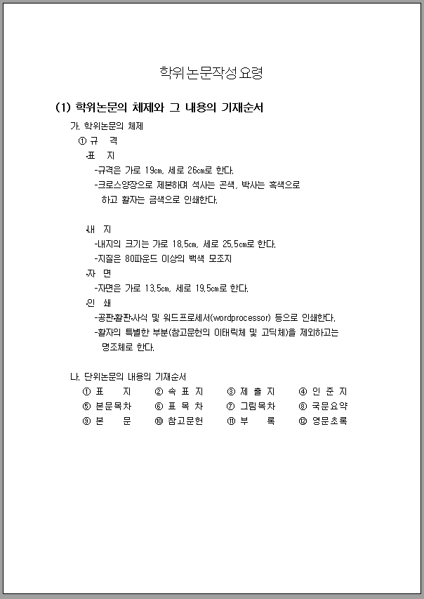 학위논문 작성요령 및 방법