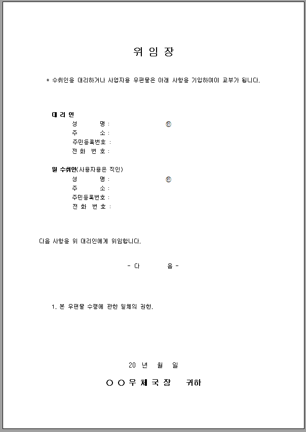 우편물수령 위임장