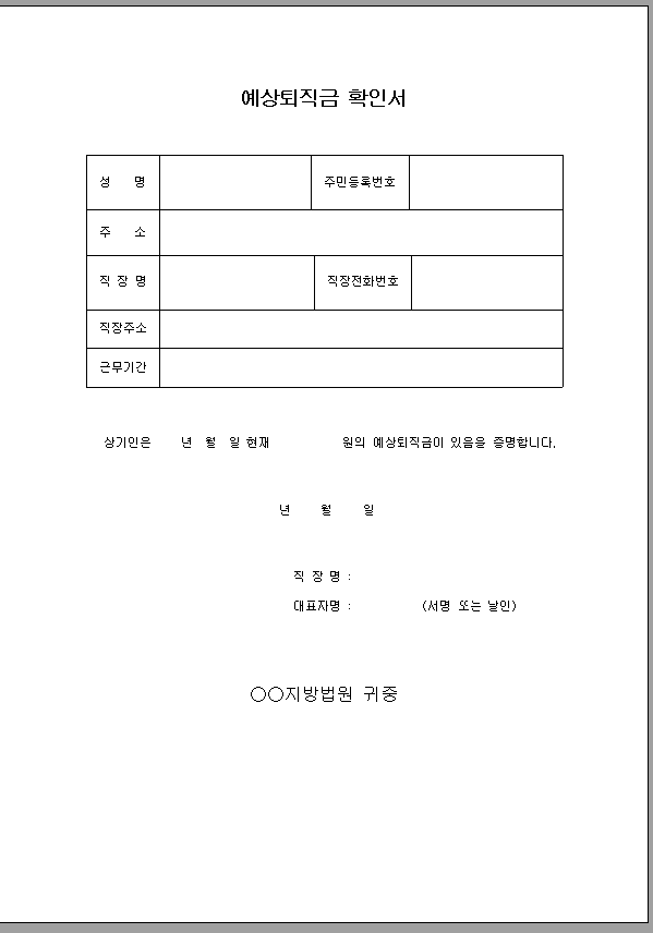 예상 퇴직금 확인서
