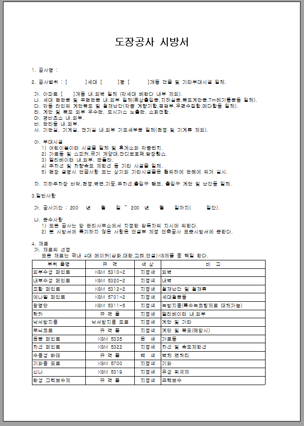 도장 공사 시방서