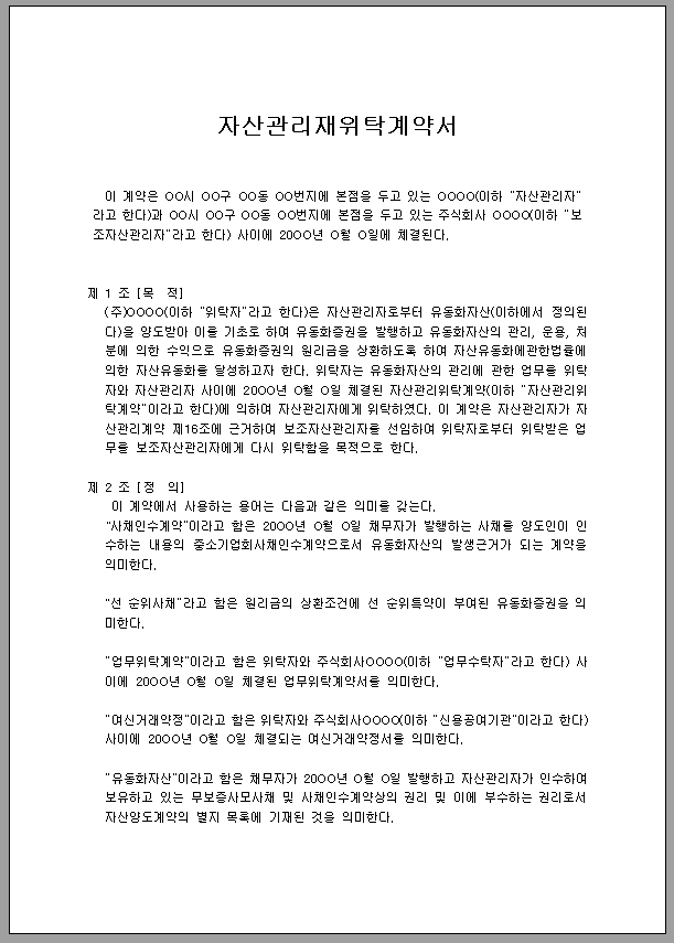 자산 관리 위탁 계약서