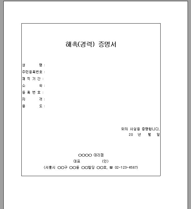 해촉 증명서