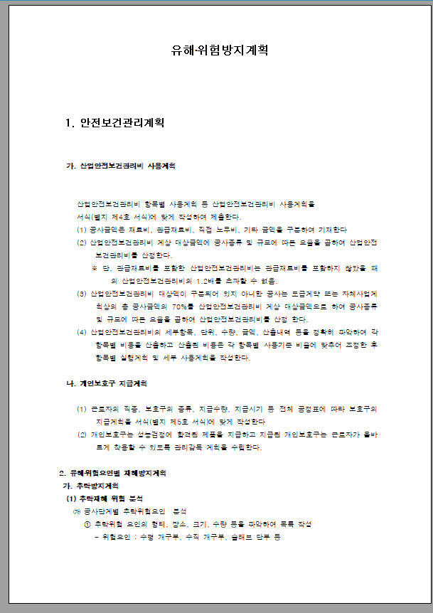 유해 위험 방지 계획